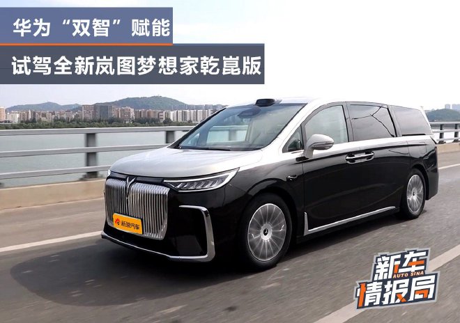 Huawei's "Shuangzhi" empowers to test drive the brand-new Lantu Dreamer Gankun Edition.